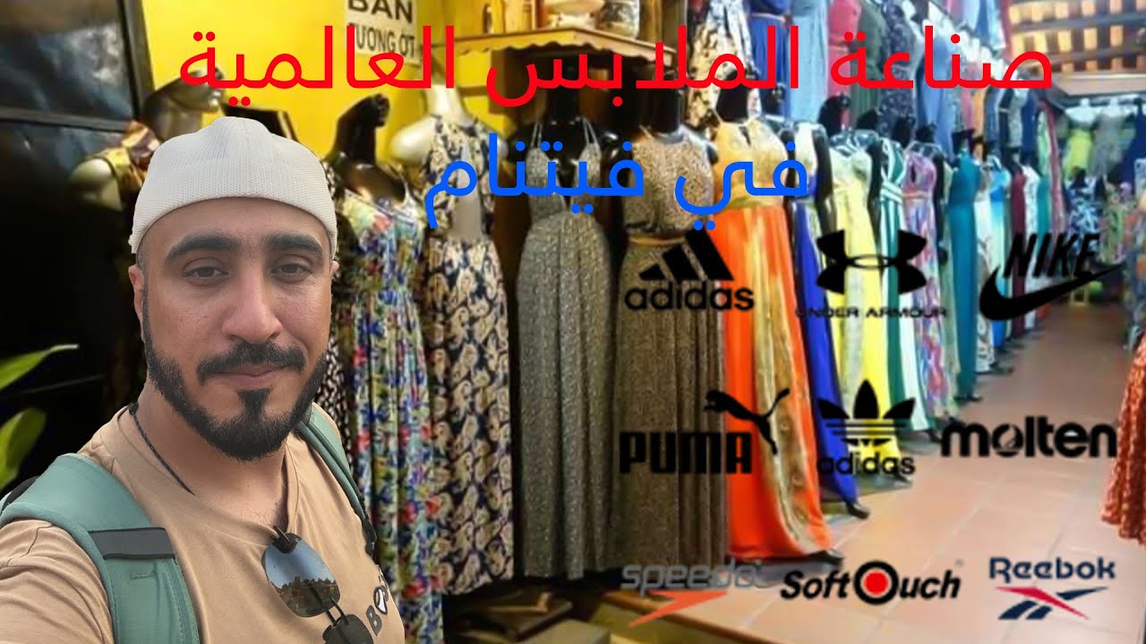 صناعة الملابس العالمية في فيتنام