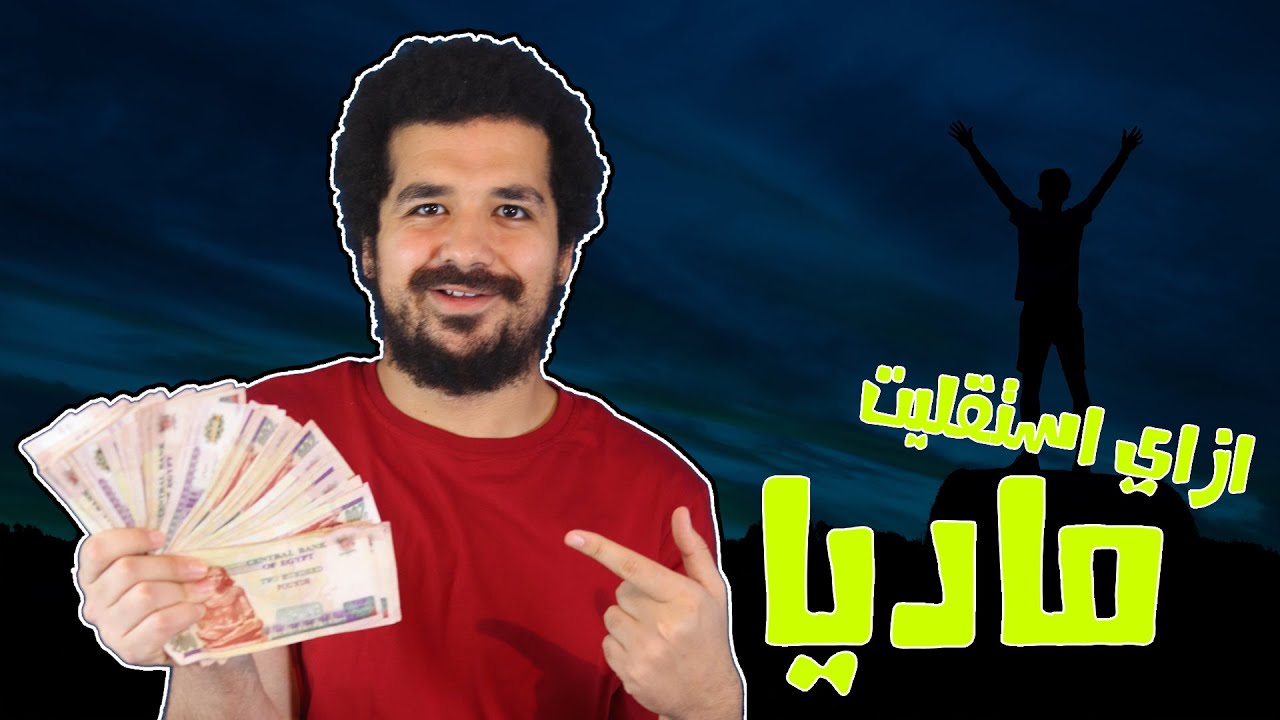 الموسم التاني | الحلقة التالتة | رحلة الإستقلال: إزاى تعمل فلوس وتستقل ماديا وانت لسة طالب؟