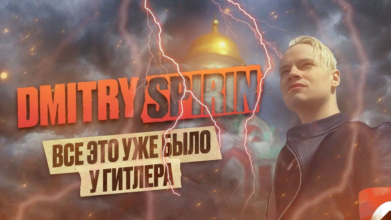 Dmitry Spirin - Все это уже было у Гитлера I Official Video (2024)