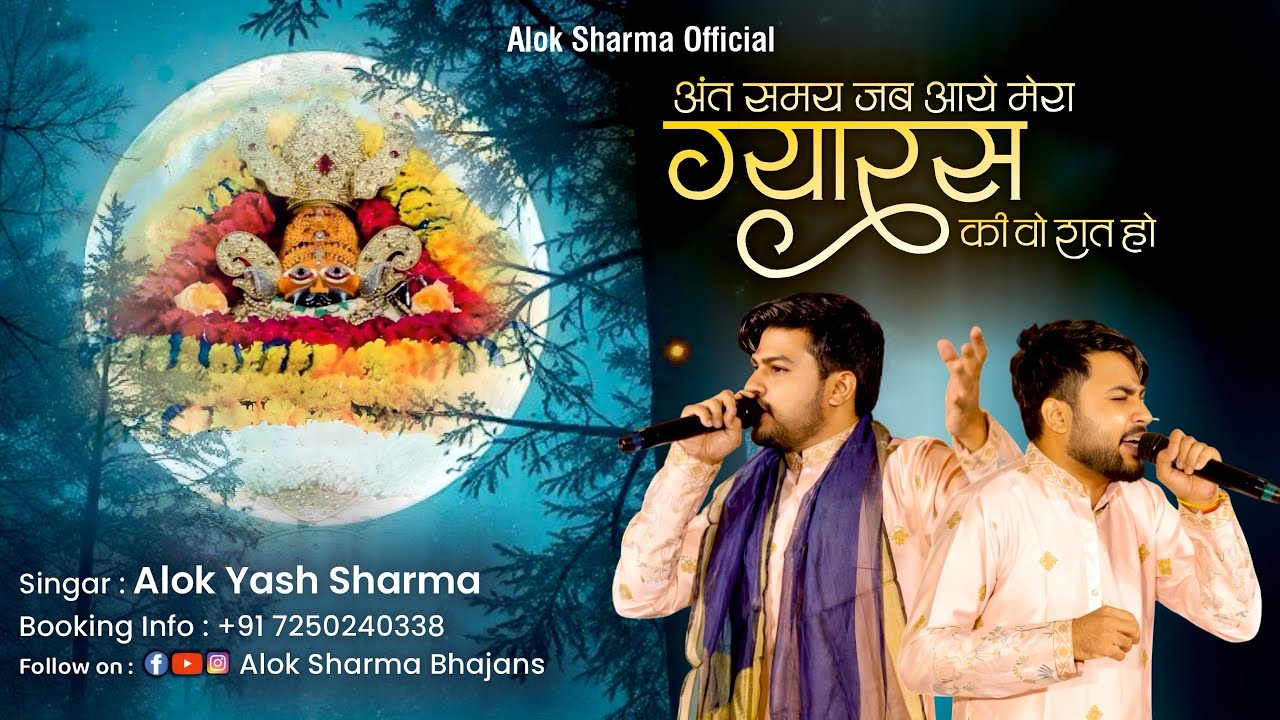 कीर्तन की वो रात हो । Kirtan ke wo raat ho l Dream 🥹 Of Every Shyam Premi 💖  Alok Yash Sharma #live