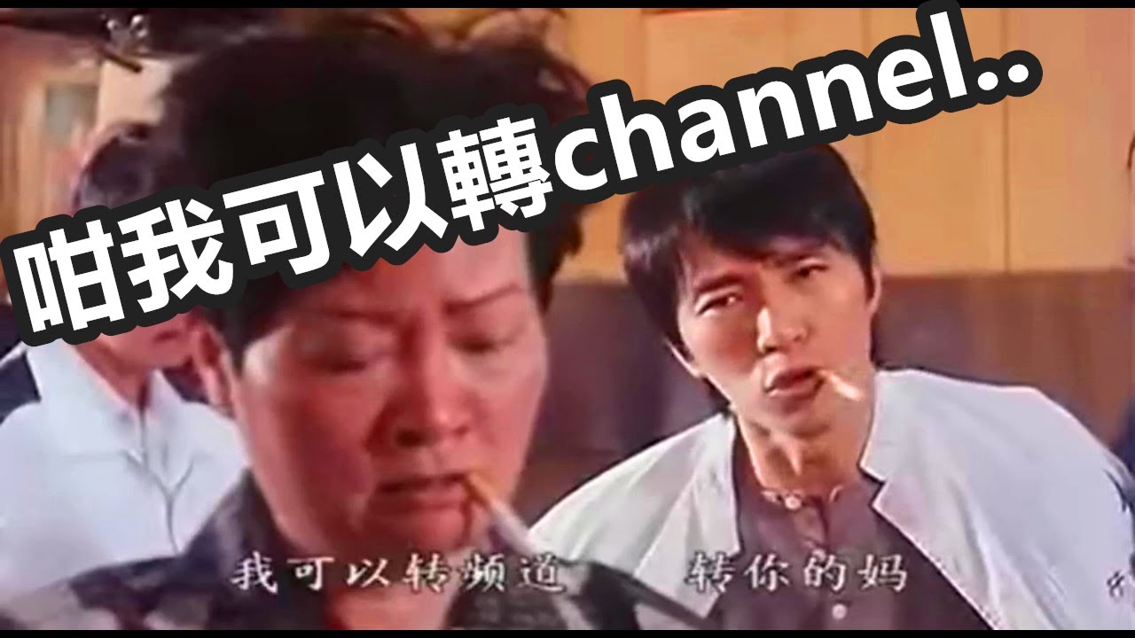 周星馳 | 行運一條龍 | 經典電影片段對白金句 | 粵語高清 | 咁我可以轉channel