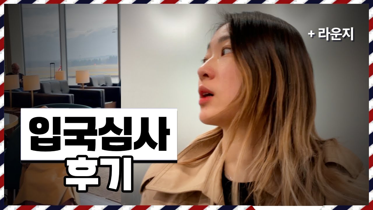 🇬🇧🇺🇸 JFK 입국심사 1시간 절약 꿀팁, 에딘버러 공항 라운지