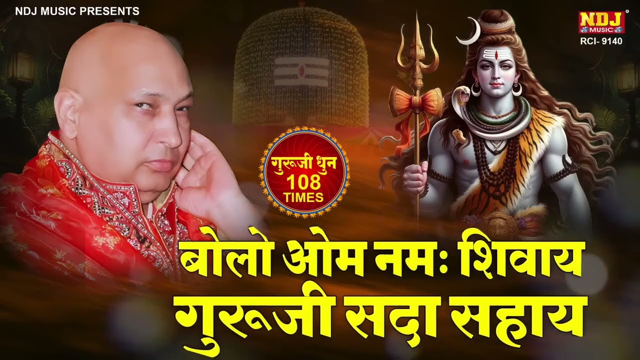 Bolo Om Namah Shivay - Guruji Sada Sahay | बोलो ॐ नमः शिवाय - गुरूजी सदा सहाय | Guru Ji Mantra