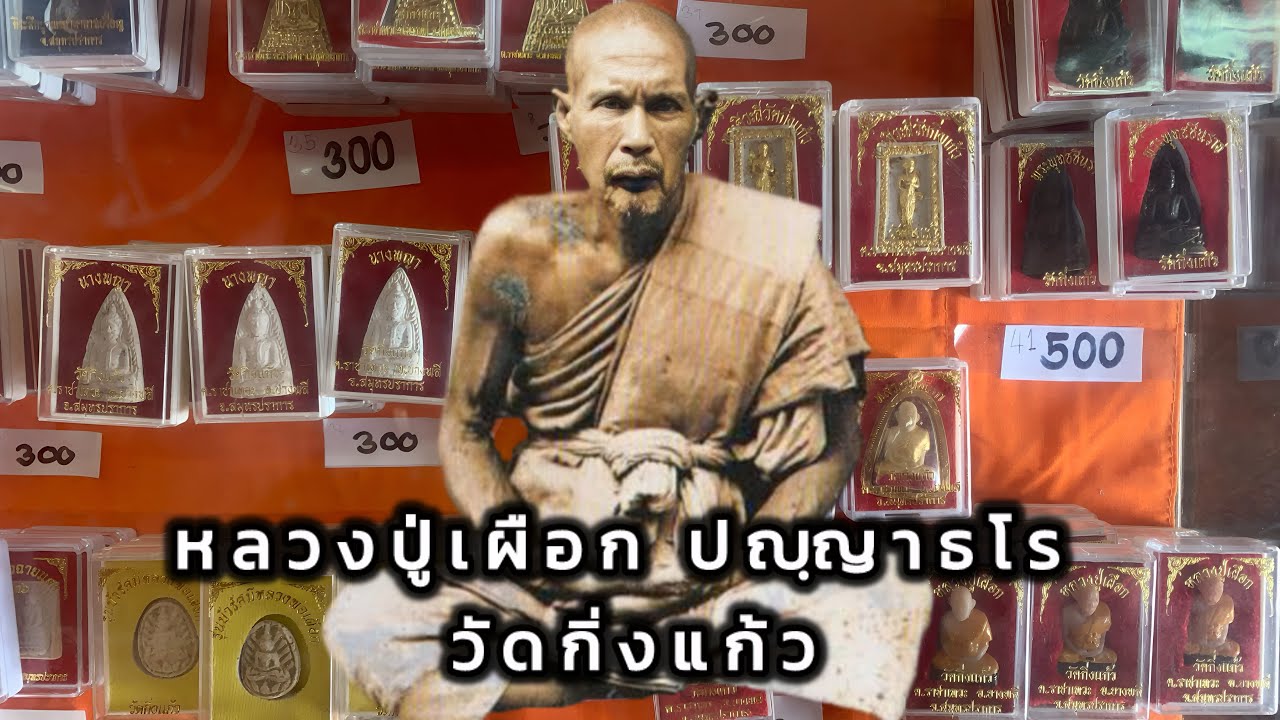 เช็คราคาวัตถุมงคล หลวงปู่เผือก ปญฺญาธโร วัดกิ่งแก้ว จ.สมุทรปราการ
