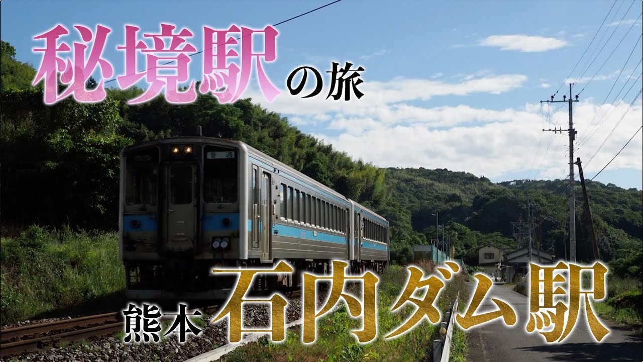 秘境駅「石打ダム駅」熊本/ 旅行で寄りたい!! 全国おすすめ観光スポット