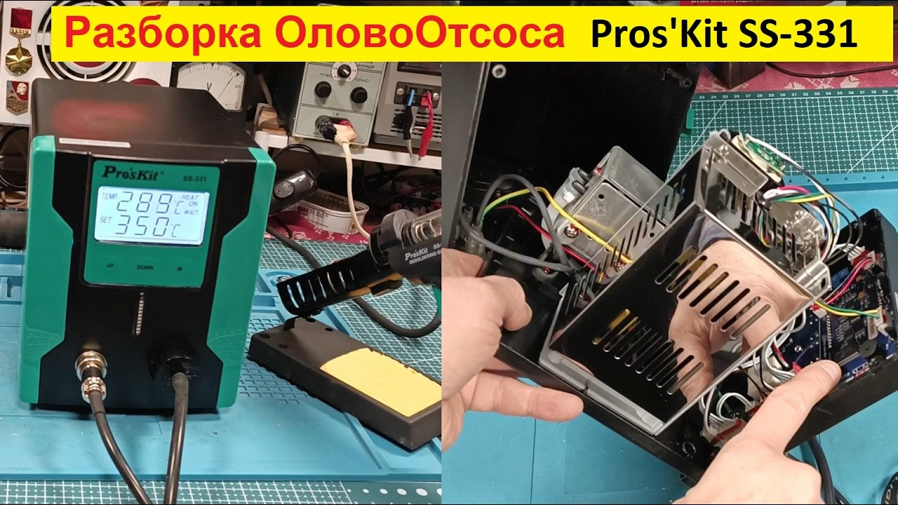 ОловоОтсос . Модель Pros'Kit SS-331 . Разборка  .Часть №2 .