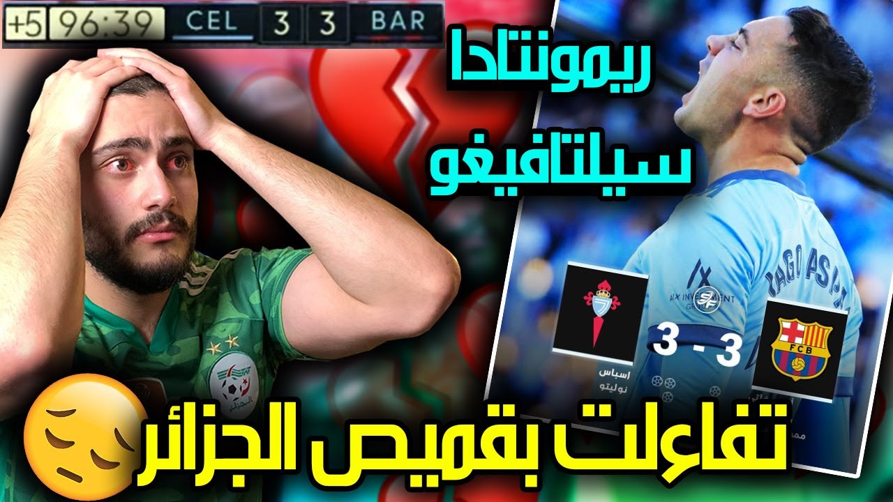 (96+) عودة سيلتافيغو في آخر الدقائق أمام برشلونة 💔❌ || ريمونتادا في شوط واحد فقط 😔