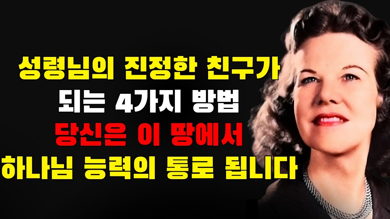 성령의 진정한 친구가 되는 4가지 방법 — 그곳에 이르는 그리스도인은 거의 없지만, 도달하는 사람들은 이 땅에서 하나님의 능력의 통로가 된다 | 캐서린 쿨만