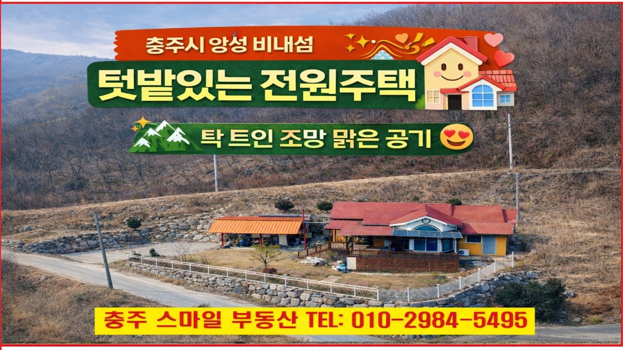 [전원주택1번지#260313]🌿앙성면 영죽리 전원주택 매매맑은 공기와 탁 트인 조망! 텃밭 있는 힐링하우스