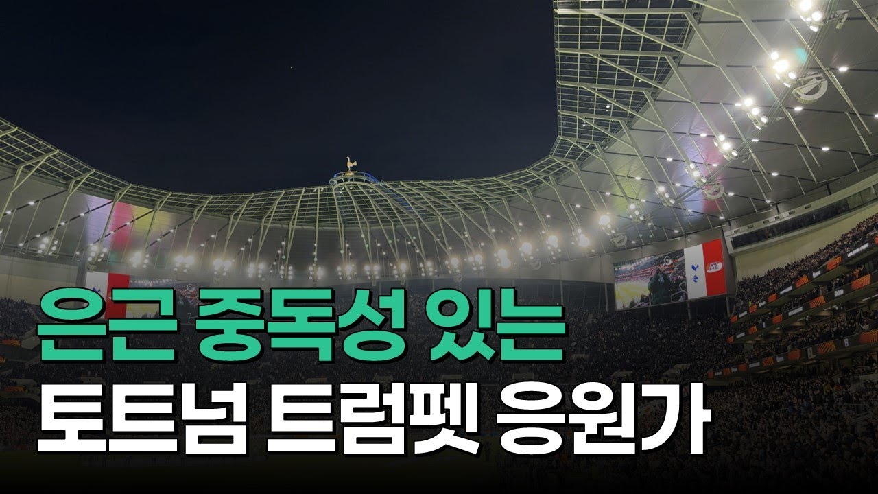 토트넘 트럼펫 응원가 및 가사ㅣOh when the Spurs go marching inㅣ유로파리그 현장