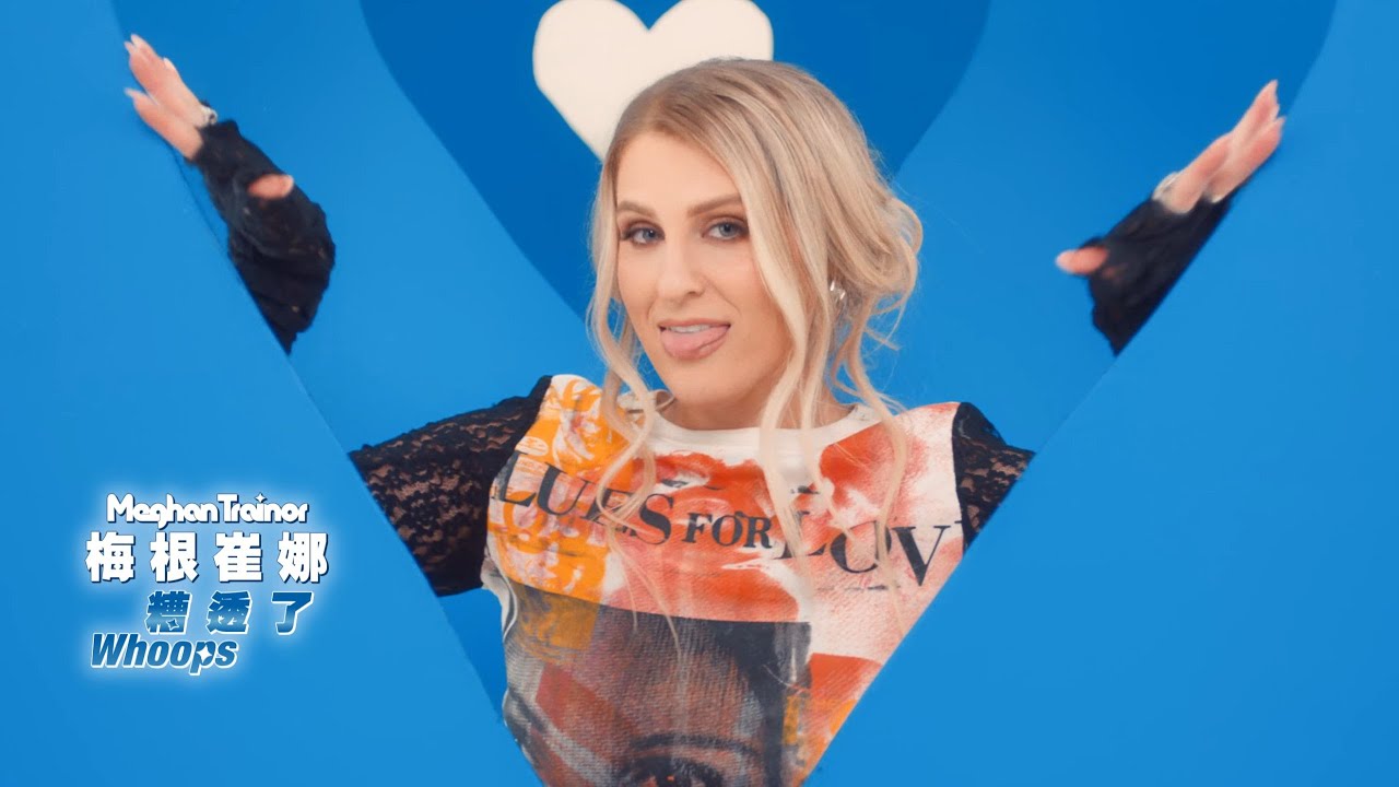 梅根崔娜 Meghan Trainor / 糟透了 Whoops (中字MV)