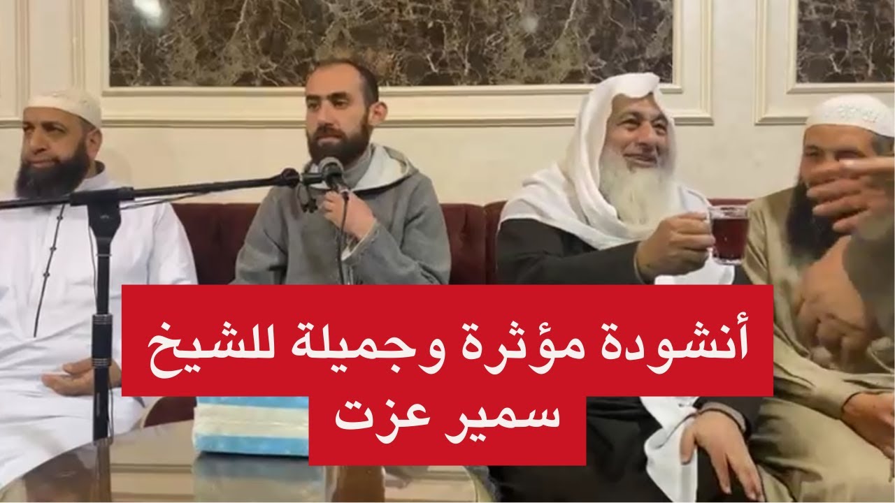 أنشودة مؤثرة وجميلة للشيخ سمير عزت بحضور الشيخ مصطفى العدوي