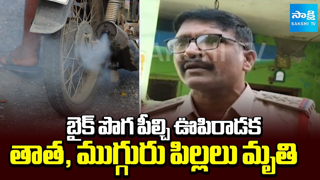 Tragedy : Grandfather & 3 Kids Die of Suffocation After Inhaling Bike Fumes | AP News | Sakshi TV