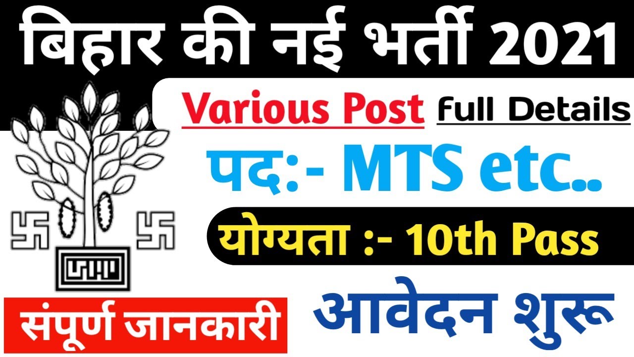 बिहार भर्ती, bihar MTS Vacancy 2021, Official Vigyapan, bihar University New Requirement, Bihar Jobs