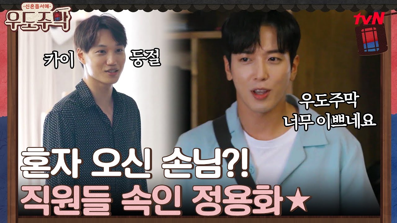 우도주막에 혼자 오신 남편분?! 직원들 속인 게스트 정용화☆ #우도주막 EP.8 | tvN 210830 방송