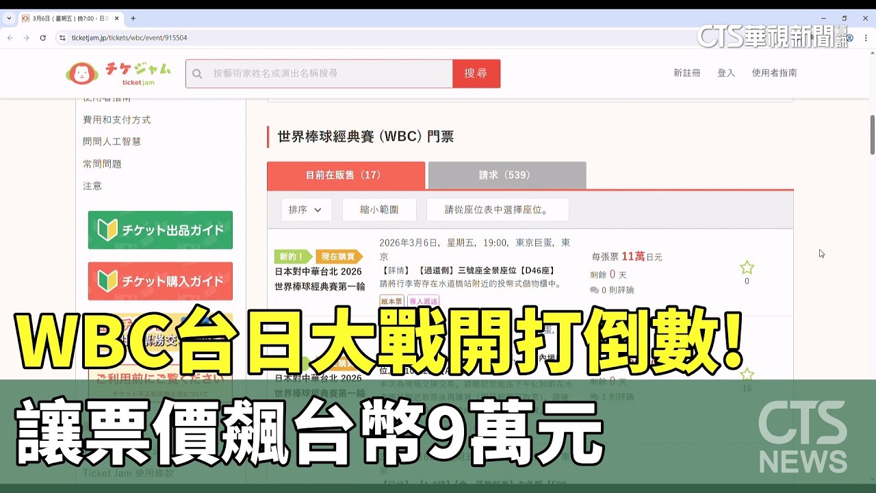 WBC台日大戰開打倒數!　讓票價飆台幣9萬元｜華視新聞 20260306 @CtsTw