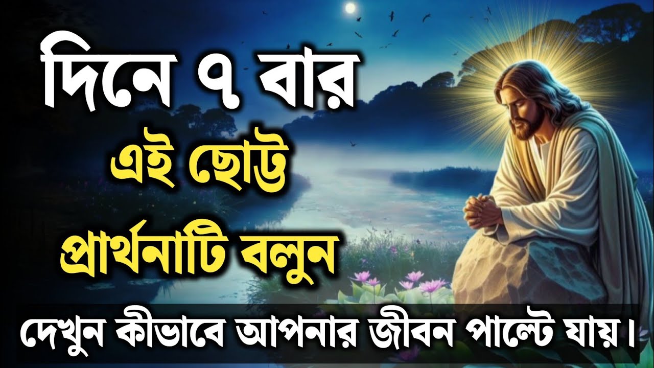 দিনে ৭ বার এই ছোট্ট প্রার্থনাটি বলুন আর দেখুন কীভাবে আপনার জীবন পাল্টে যায়।