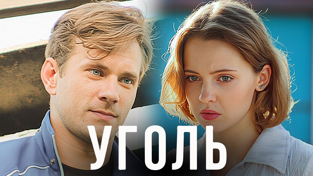 Уголь - Серии 5-8