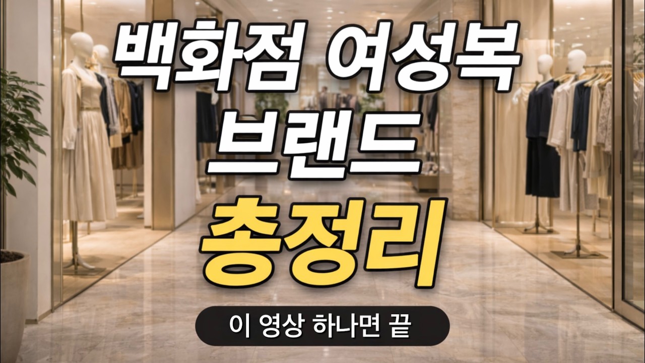 [5060중년여성패션] 백화점 여성복 브랜드 총정리 | 엄마 옷 사기 전에 이 영상 하나면 끝