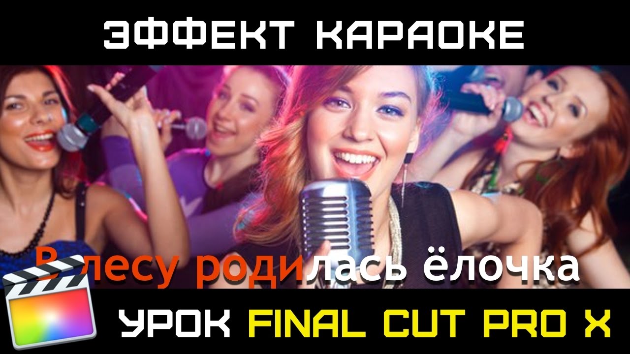 ЭФФЕКТ КАРАОКЕ без плагинов в FInal Cut Pro X. Как в FINAL CUT СДЕЛАТЬ ТИТРЫ КАРАОКЕ