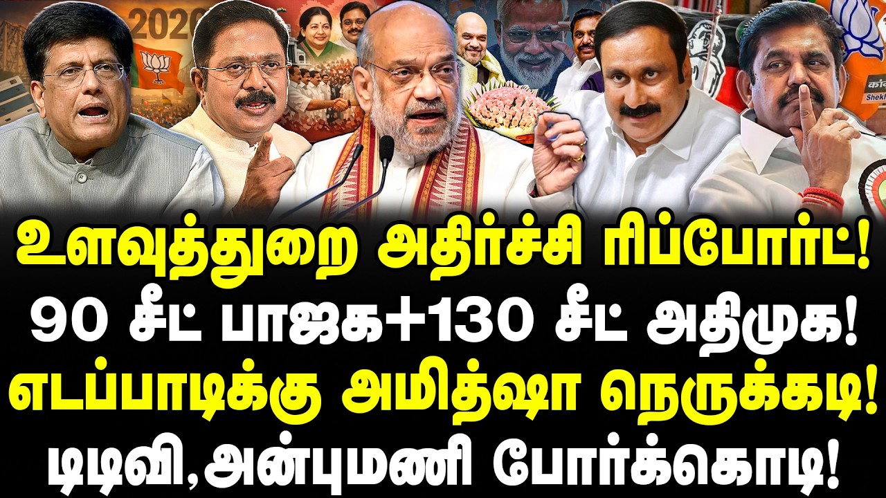 உளவுத்துறை அதிர்ச்சி ரிப்போர்ட்! 90 சீட் பாஜக + 130 சீட் அதிமுக!எடப்பாடிக்கு அமித்ஷா நெருக்கடி!