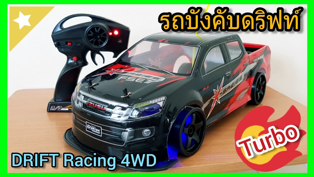 รถบังคับดริฟท์ รุ่นใหม่ติดเทอร์โบ | รีวิวรถดริฟ Drift Racing Car 4wd สเกล1:10