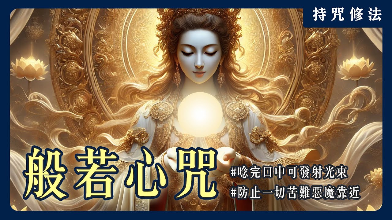 提升正能量的秘訣！般若心咒幫你消除負面能量，找回自信與平靜！｜持咒修法系列
