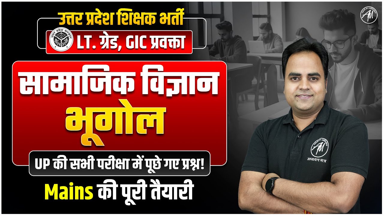 UP LT Grade 2025 : सामाजिक विज्ञान (भूगोल) Class-10 | UP Lt Grade - Geography by Adhyayan Mantra |
