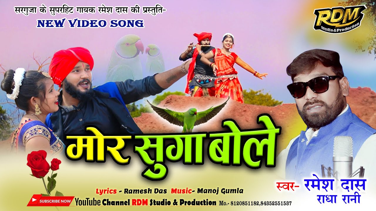 MOR SUGA BOLE #singer #Ramesh_Das_Radha_Rani