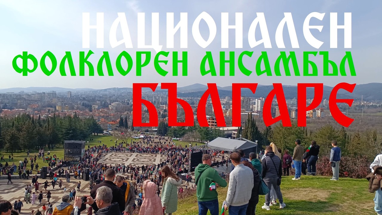 Ансамбъл 