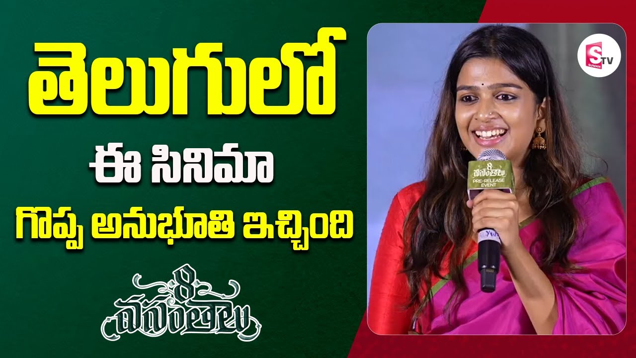 Ananthika Sanilkumar Speech Goes Viral | 8 Vasantalu Pre Release | @SumanTVVijayawada