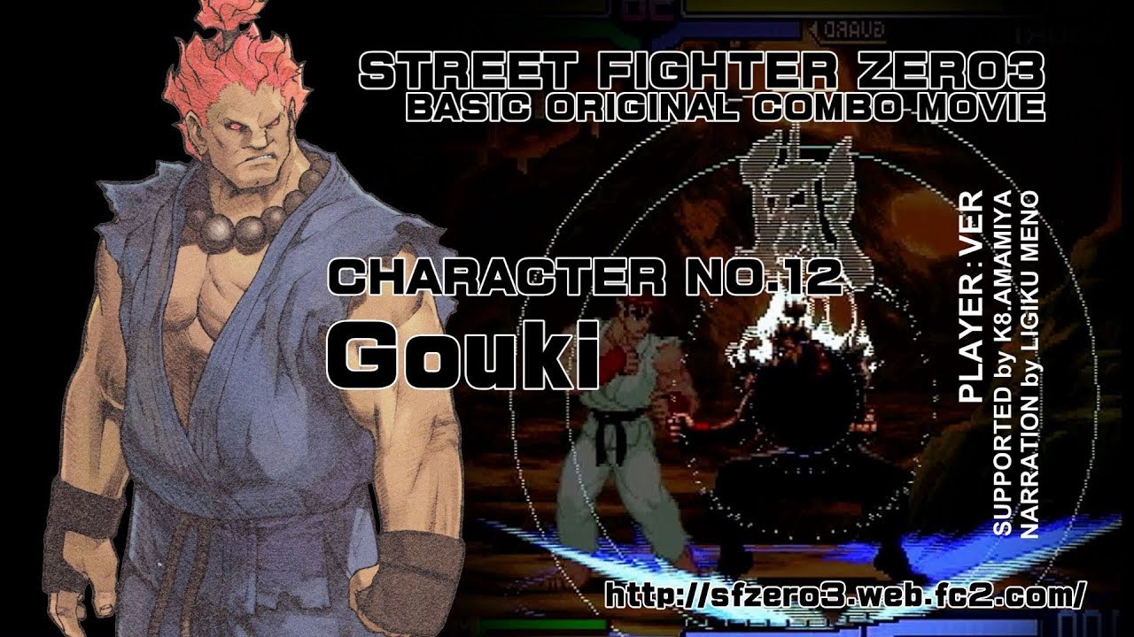 STREET FIGHTER ZERO3基本オリジナルコンボ集(ALPHA3 BASIC ORIGINAL COMBO) NO.12豪鬼