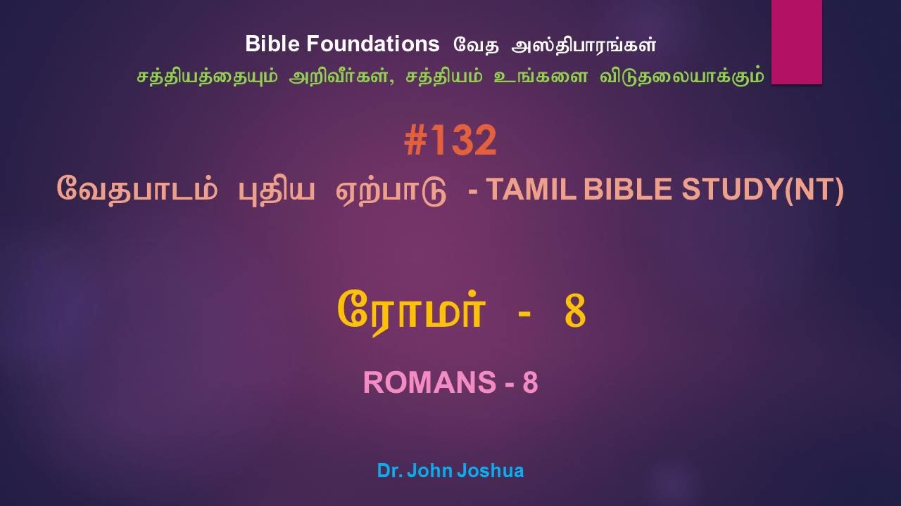 132 ரோமர் 8 | Romans 8 Tamil Bible Study | Dr. John Joshua