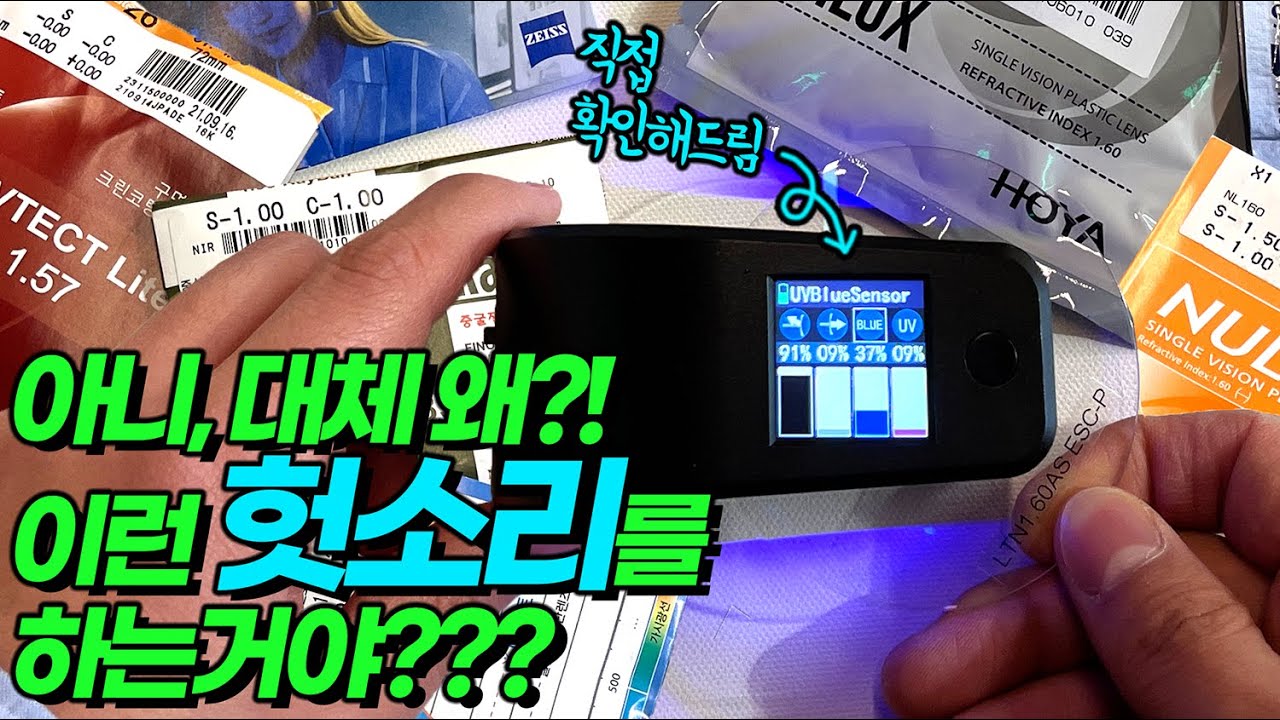 1.56 렌즈의 자외선 차단 안경 효과? 렌즈사&굴절률 별로 직접 보여드릴게요 (feat. 근처안경점의 헛소리)