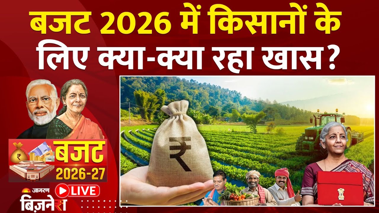 Budget 2026 LIVE: बजट में Agriculture Sector के लिए क्या रहा खास? Nirmala Sitharaman| Latest Updates