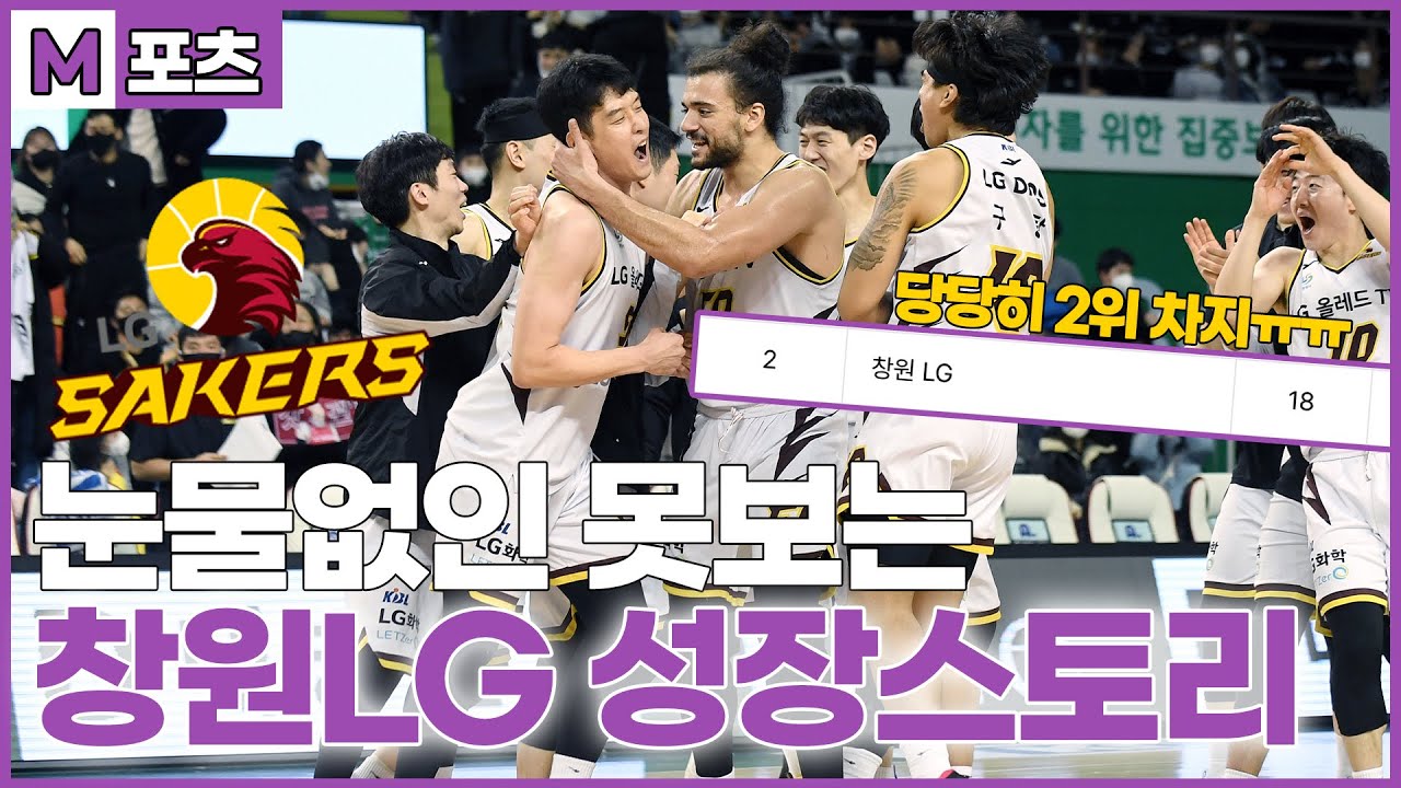 [M포츠 모음집] 눈물없인 못보는 창원LG세이커스 성장스토리🦅🏀 | 17분 순-삭