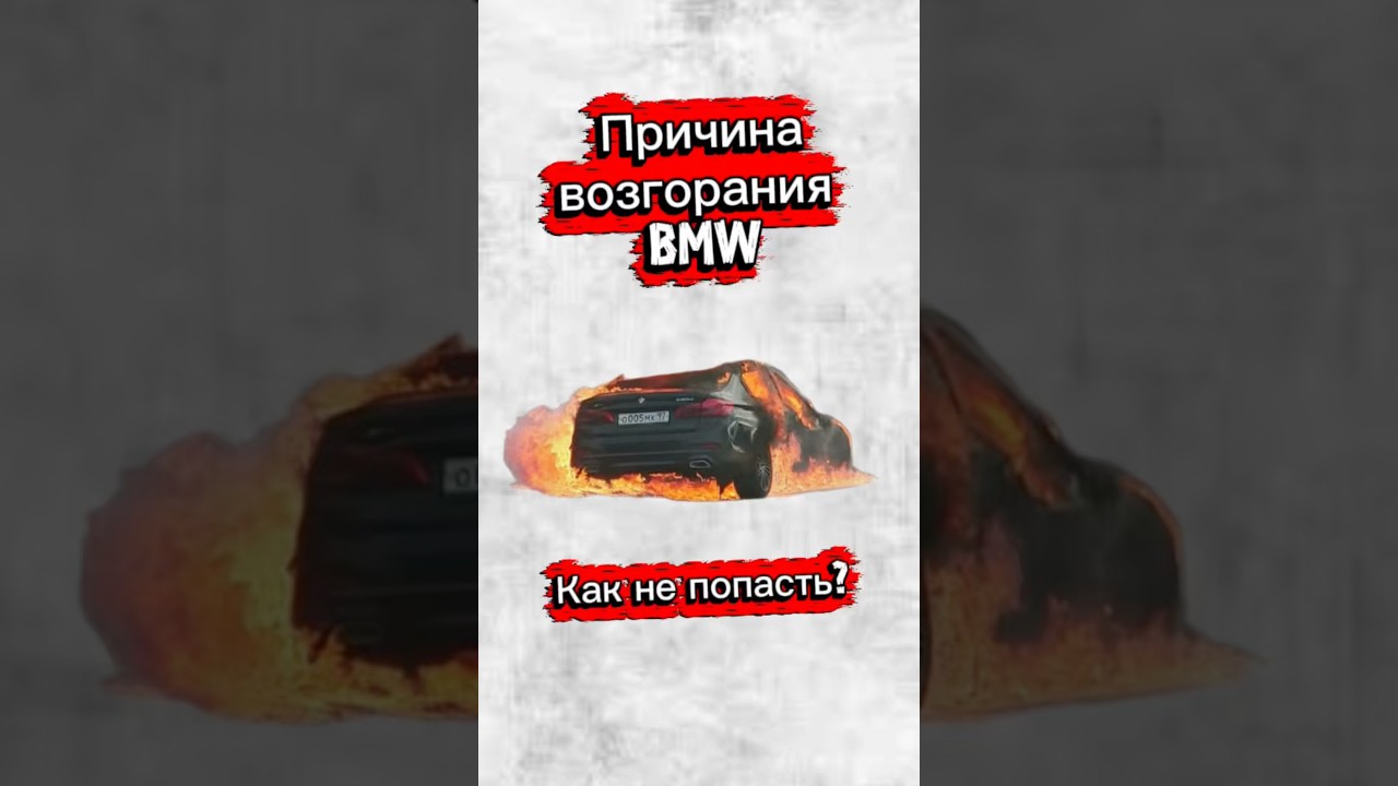 Почему BMW горят? | Проверь этот момент перед покупкой БМВ #bmw #бмв #автоподбор
