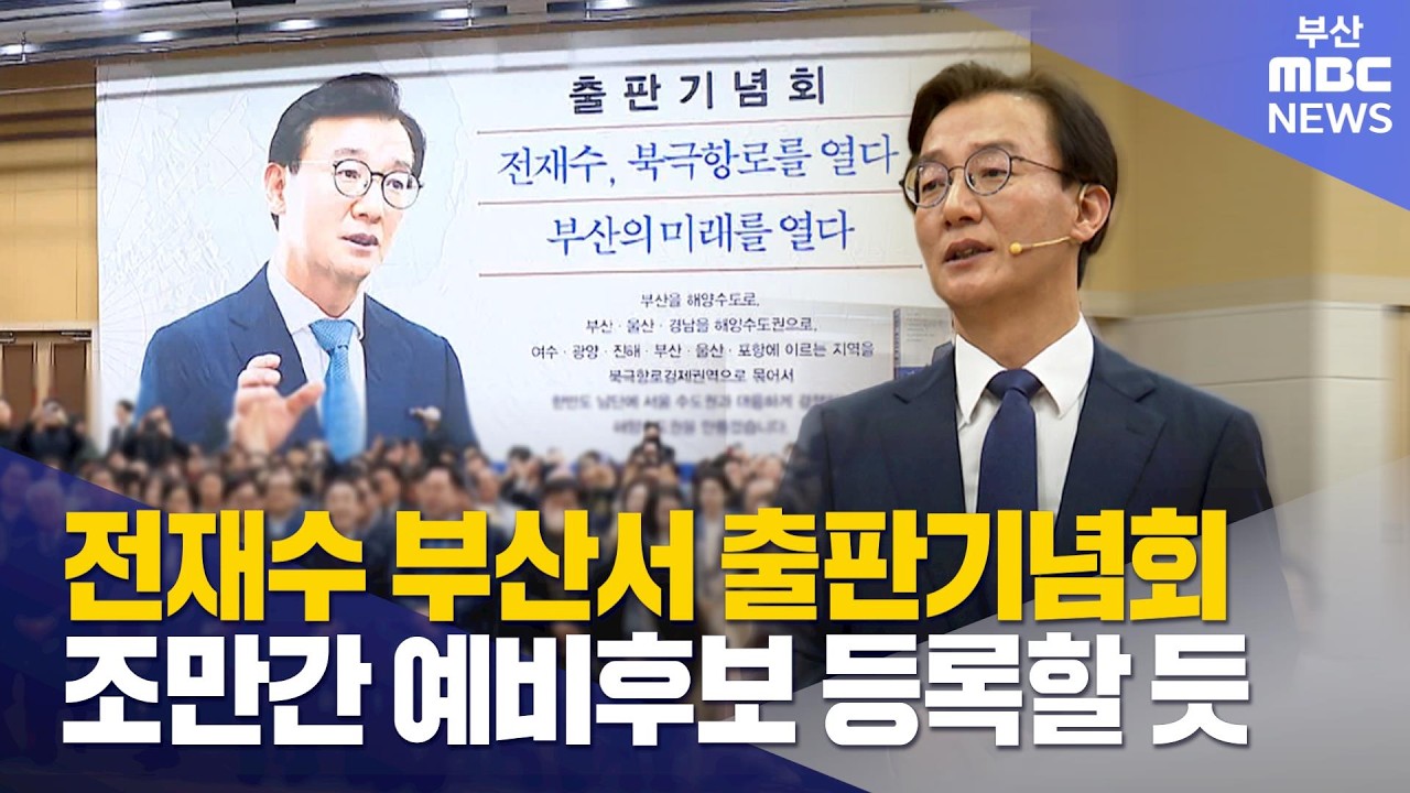 전재수 출판기념회..부산시장 선거 서막? (2026-03-02,월/뉴스데스크/부산MBC)