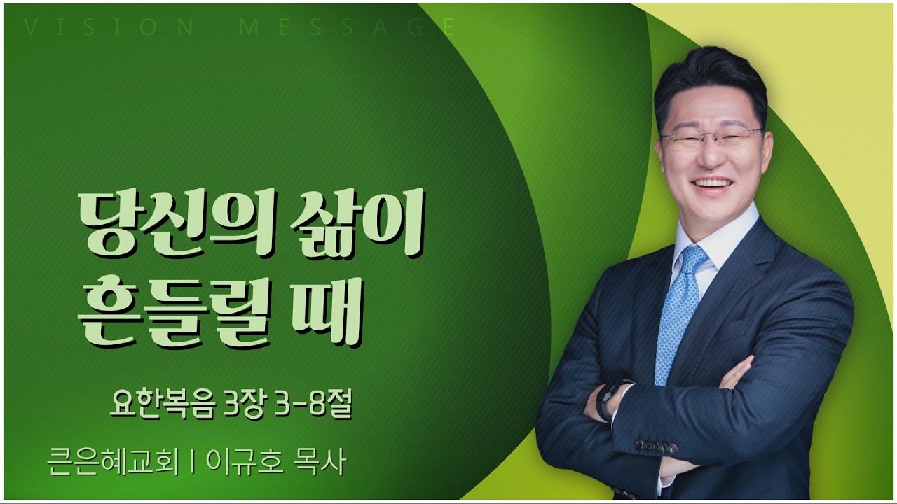 큰은혜교회 이규호 목사 | 당신의 삶이 흔들릴 때 [C채널] 비전메시지
