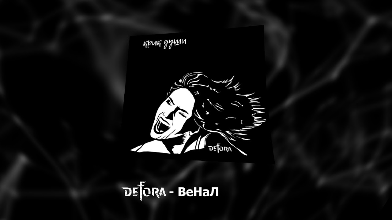 DeFoRa - Крик Души (Full Album)