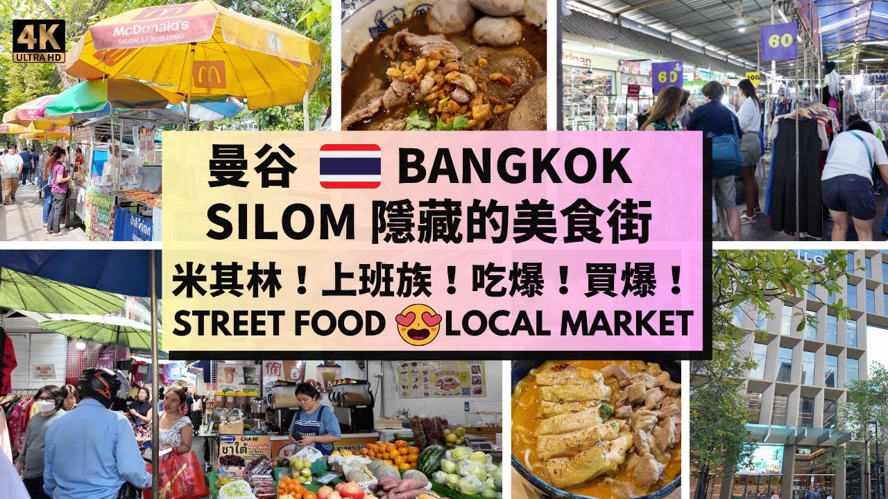 【曼谷美食遊】Silom隱藏美食與購物攻略：Khao-Sō-i、Convent Road 街頭美食、地道市場與靚商場巡禮！[BANGKOK] Silom's Food Gems & Shopping