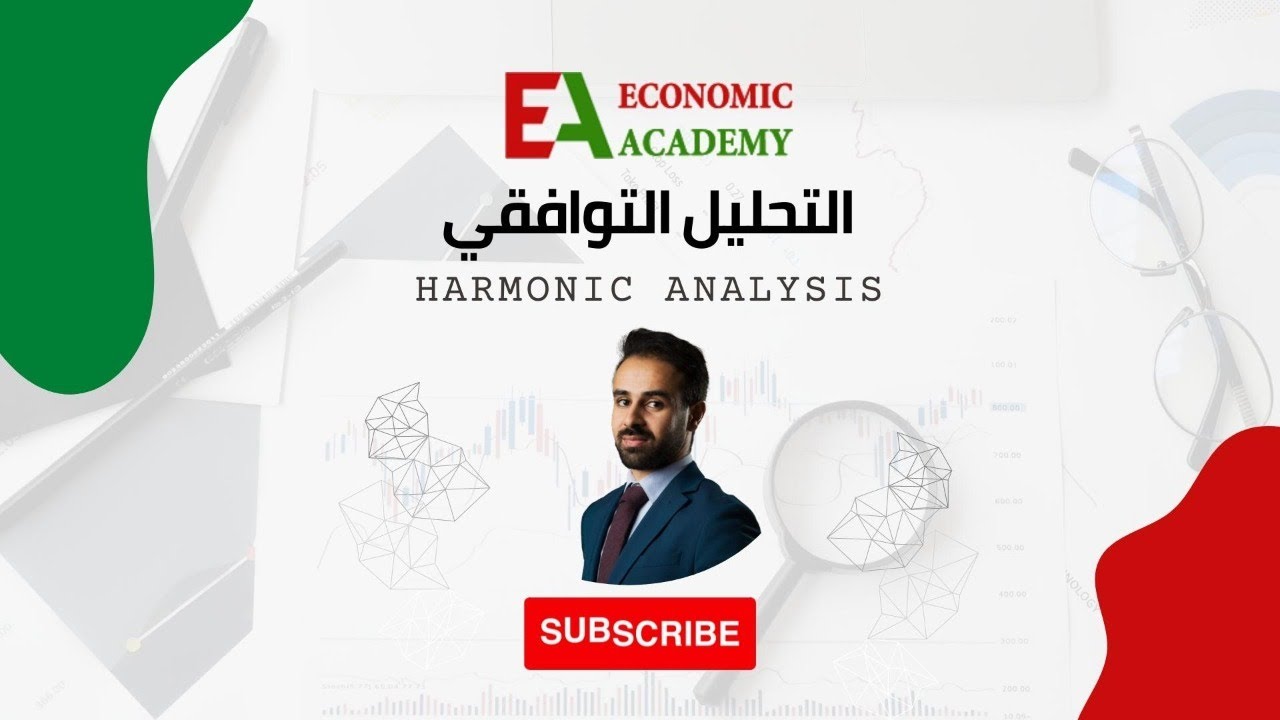 ويبينار التحليل التوافقي (الهارمونيك) | مع عاصم منصور