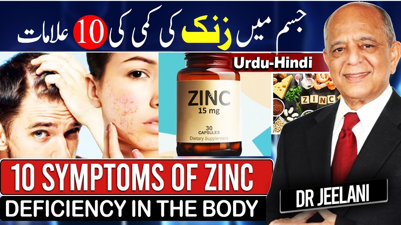 10 Symptoms of Zinc Deficiency in The Body II जिंक की कमी I جسم میں زنک کی کمی کی 10علامات drjeelani