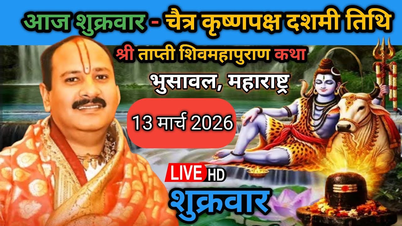 Live 🔴 13 मार्च शुक्रवार श्री ताप्ती शिवमहापुराण कथा पंडित प्रदीप जी मिश्रा भुसावल, महाराष्ट्र #live
