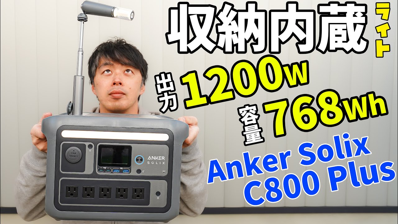 Anker新作！中型768Whの収納式ライト付きポータブル電源がキタ！(Anker Solix C800 Plus Portable Power Station)