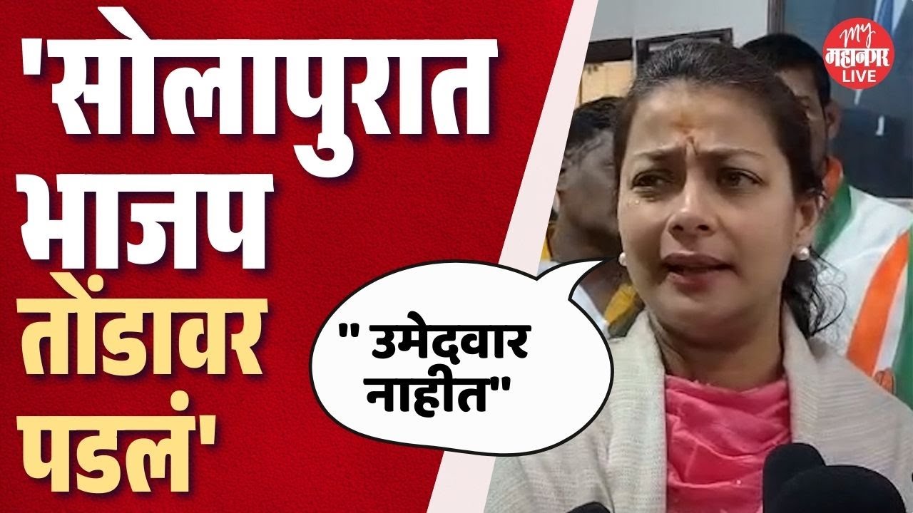 Solapur: खासदार प्रणिती शिंदेंची बंडखोरांना खुली ऑफर | Praniti Shinde News