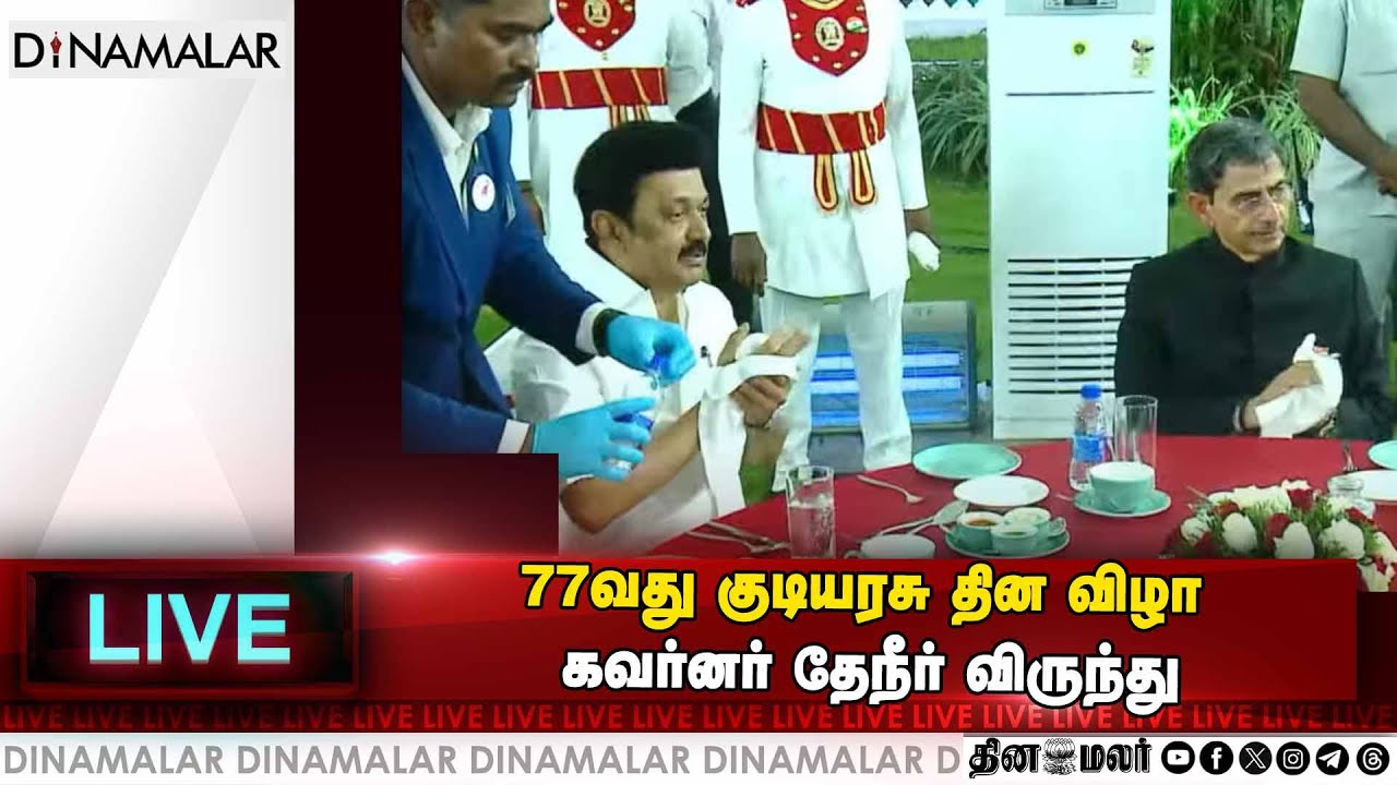 77வது குடியரசு தின விழா கவர்னர் தேநீர் விருந்து