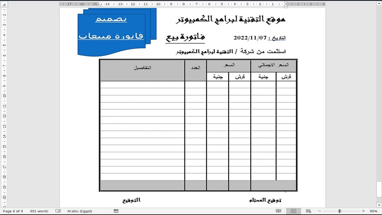 تصميم فاتورة مبيعات احترافية في الوورد خطوة بخطوة - كيفية إنشاء فاتورة مبيعات متقدمة في Word