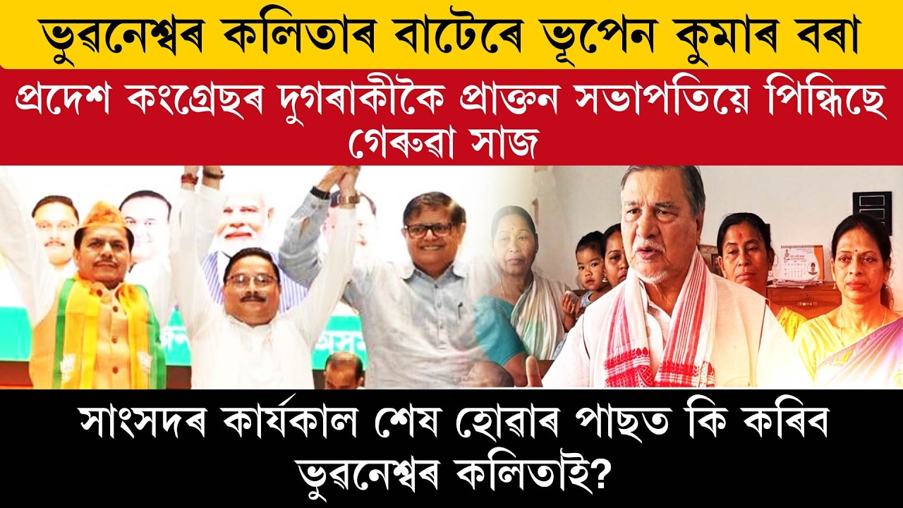 ভুৱনেশ্বৰ কলিতাৰ বাটেৰে ভূপেন কুমাৰ বৰা