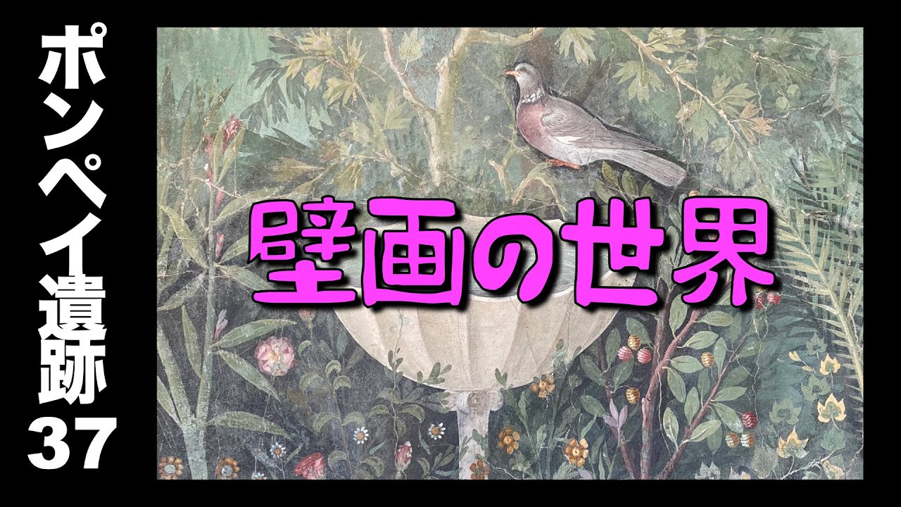 【ポンペイ遺跡37】うっとりするような壁画の世界 💕
